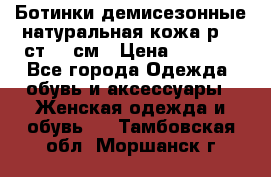 Ботинки демисезонные натуральная кожа р.40 ст.26 см › Цена ­ 1 200 - Все города Одежда, обувь и аксессуары » Женская одежда и обувь   . Тамбовская обл.,Моршанск г.